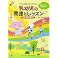 ピアノの先生に知ってほしい　乳幼児の発達とレッスン～3歳・4歳の指導法～