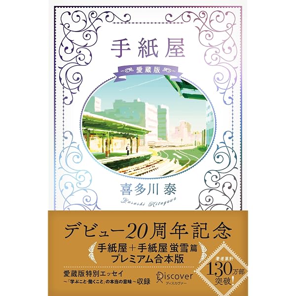直筆サイン本】手紙屋 愛蔵版 デビュー20周年記念豪華装丁 (書き下ろし
