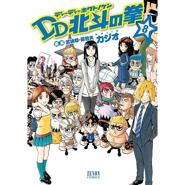 Amazon.co.jp: DD北斗の拳 8巻 (ゼノンコミックス) eBook : 武論尊