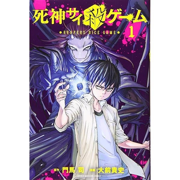 死神サイ殺ゲーム(3) (講談社コミックス) | 門馬 司, 大前 貴史