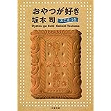 おやつが好き お土産つき (文春文庫 さ 49-4)