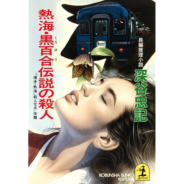 Amazon.co.jp: 南紀・伊豆Sの逆転 (光文社文庫) 電子書籍: 深谷 忠記