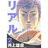 リアル 2 (ヤングジャンプコミックス)