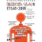 なぜ皆が同じ間違いをおかすのか 「集団の思い込み」を打ち砕く技術