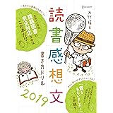 読書感想文書き方ドリル2019