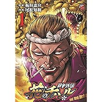 Amazon.co.jp: 範馬刃牙 (10.5) (少年チャンピオン・コミックス