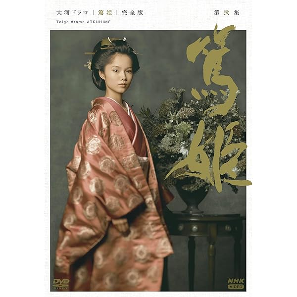 篤姫　NHK大河ドラマ DVD　全巻セット NHK大河ドラマ 篤姫 完全版 第二巻(第4話～第7話)【邦画 中古 DVD