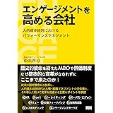 エンゲージメントを高める会社　人的資本経営におけるパフォーマンスマネジメント