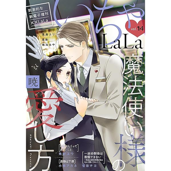 LaLa いちゃLaLa Vol.13 | 暁, 角野ユウ, 星逢ユリ, 鳴海みや, 小椋