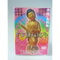 Amazon.co.jp: みうらじゅん・いとうせいこうのTV見仏記 1 [DVD