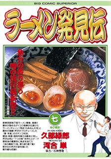 ラーメン発見伝 １ ビッグコミックス 河合単 久部緑郎 青年マンガ Kindleストア Amazon