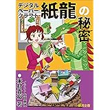 デジタルペーパークラフト『紙龍』の秘密 (遊びのアイデア選書, 11)