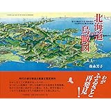 北海道の鳥瞰図