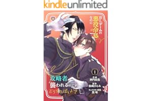 BLゲームの悪役令息なのに攻略者に襲われるのだがどうすればいい？【合本版】 1（ヴィオラコミックス）
