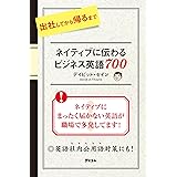 出社してから帰るまでネイティブに伝わる ビジネス英語７００