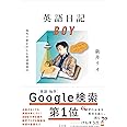 英語日記BOY 海外で夢を叶える英語勉強法