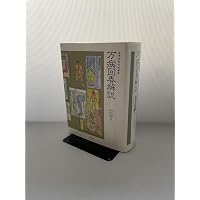 万病回春解説 POD版 (東洋医学選書) | 松田 邦夫 |本 | 通販 | Amazon