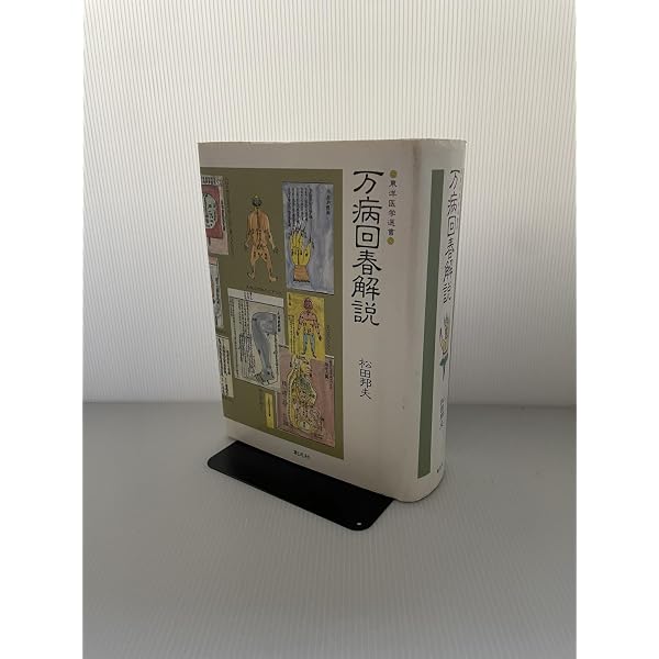 万病回春解説 POD版 (東洋医学選書) | 松田 邦夫 |本 | 通販 | Amazon