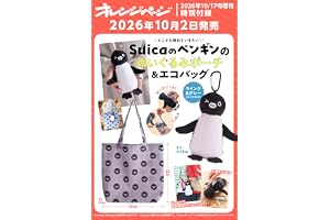 オレンジページ 2026年 10/17号増刊「Suicaのペンギンのぬいぐるみポーチ＆エコバッグ〈ウインク＆グレー〉」