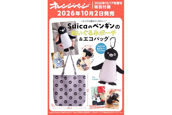 オレンジページ 2026年 10/17号増刊「Suicaのペンギンのぬいぐるみポーチ＆エコバッグ〈ウインク＆グレー〉」