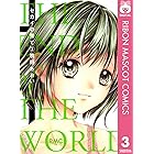 セカイの果て 3 (りぼんマスコットコミックスDIGITAL)