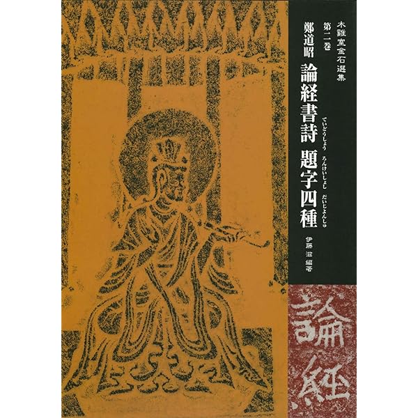 Amazon.co.jp: 論経書詩: 鄭道昭 (天来書院テキストシリーズ 58 魏普