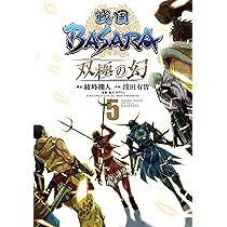 戦国BASARA 双極の幻 (5) (ヒーローズコミックス) | 綾峰 欄人, 浅田