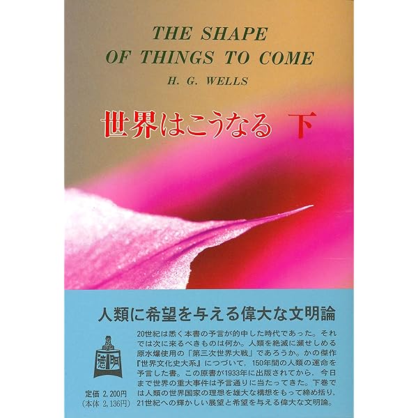 世界はこうなる 上 | H.G. ウェルズ, Wells,H.G., 義二, 吉岡 |本