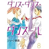 ダンス・ダンス・ダンスール（８） (ビッグコミックス)