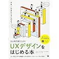 Web制作者のためのUXデザインをはじめる本: ユーザビリティ評価からカスタマージャーニーマップまで