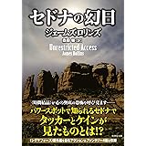 セドナの幻日 (竹書房文庫 ろ 1-38)