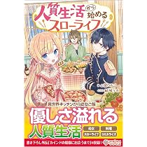 Amazon.co.jp: 辺境に追放された第5王子は【幸運】スキルでさくさく