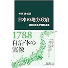 日本の地方政府 1700自治体の実態と課題 (中公新書)