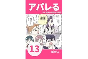 【13】新入社員は「モンスター新人」?! 初めての後輩に奮闘するアパレル店員たち 『アパレる』まとめ集
