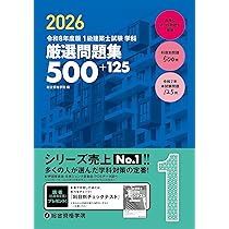 令和8年度版 1級建築士試験 学科 厳選問題集500＋125 | 総合