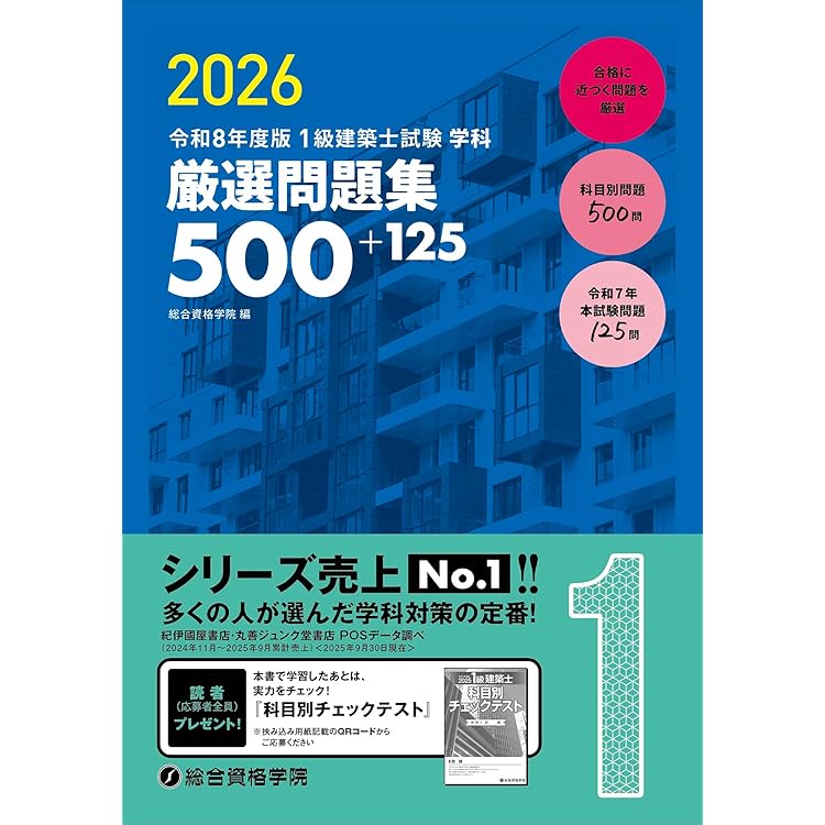 令和8年度版 1級建築士試験 学科 ポイント整理と確認問題 | 総合資格