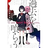 過去を喰らう　(I am here) beyond you.