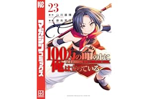 １００万の命の上に俺は立っている（２３） (週刊少年マガジンコミックス)