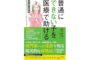 普通にできない子を医療で助ける 境界知能とグレーゾーンの子どもたち5