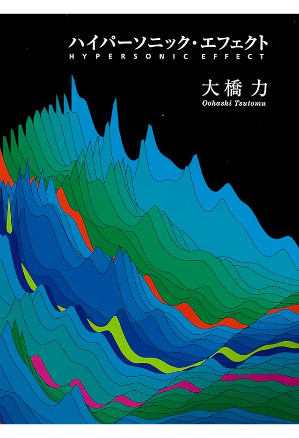 Amazon.co.jp: 音と文明―音の環境学ことはじめ ― : 大橋 力: Japanese