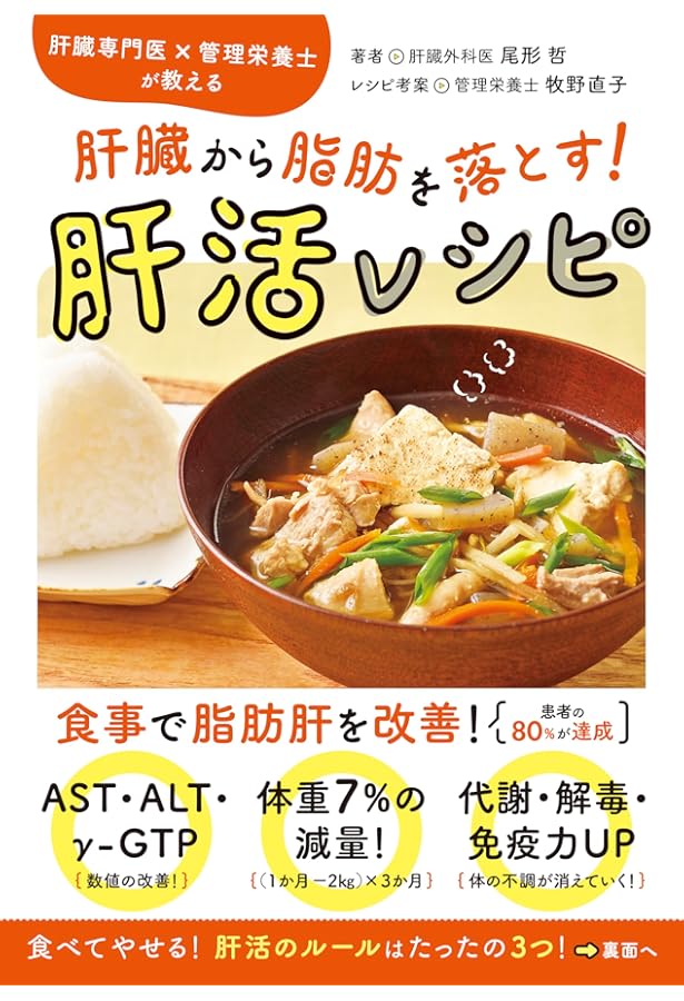 Amazon.co.jp: 専門医が教える 肝臓から脂肪を落とす食事術 予約の取れ