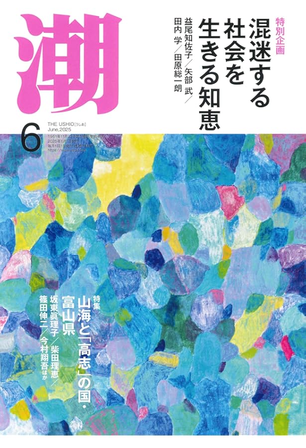 月刊「潮」2025年5月号 | 潮編集部 |本 | 通販 | Amazon