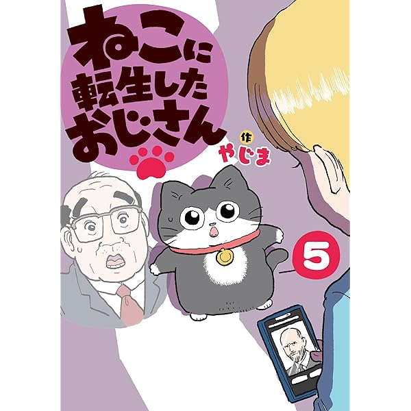 ねこに転生したおじさん 1 やじま 直筆イラスト入りサイン本 シュリンク未開封品 ねこに転生したおじさん 1 直筆サイン本 - メルカリ