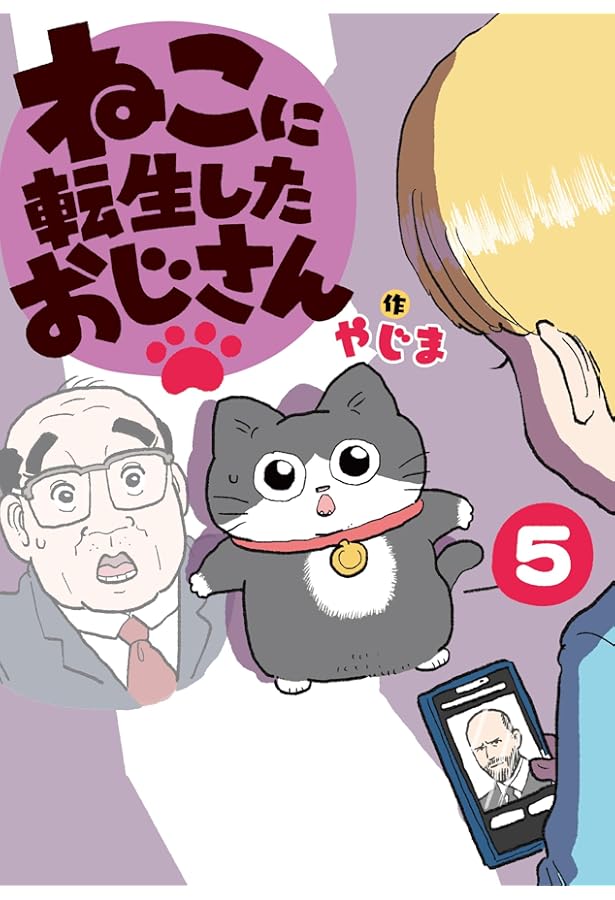 Amazon.co.jp: ねこに転生したおじさん コミック 1-4巻セット