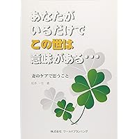 あなたがいるだけでこの世は意味がある