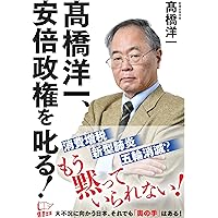 高橋洋一、安倍政権を叱る!