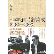 日本映画時評集成 1976-1989 | 山根貞男 |本 | 通販 | Amazon