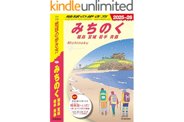 J21 地球の歩き方 みちのく 福島 宮城 岩手 青森 2025～2026 (地球の歩き方J)