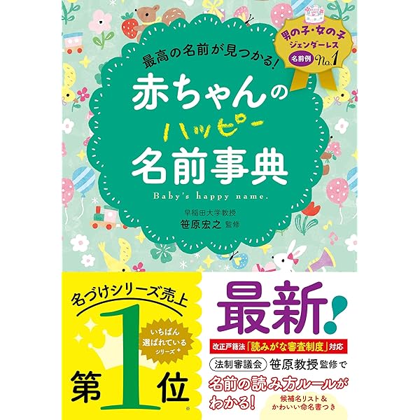 名付けの本 Amazon.co.jp: ぜ～んぶ吉名！未来輝く 男の子・女の子ハッピー