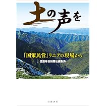 土の声を 「国策民営」リニアの現場から | 信濃毎日新聞社編集局 |本
